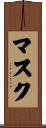 マスク Scroll