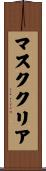 マスククリア Scroll