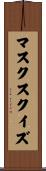 マスク・スクイズ Scroll