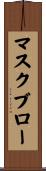 マスク・ブロー Scroll