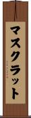 マスクラット Scroll