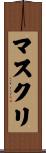 マスクリ Scroll