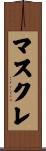 マスクレ Scroll