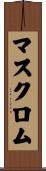 マスクロム Scroll
