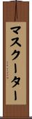 マスクーター Scroll