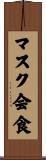 マスク会食 Scroll