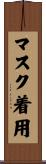 マスク着用 Scroll