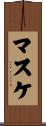 マスケ Scroll