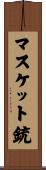 マスケット銃 Scroll