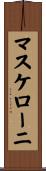 マスケローニ Scroll