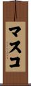 マスコ Scroll