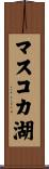 マスコカ湖 Scroll