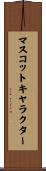 マスコットキャラクター Scroll