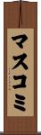 マスコミ Scroll