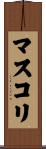 マスコリ Scroll