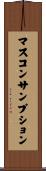 マス・コンサンプション Scroll