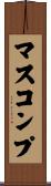 マスコンプ Scroll