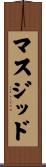 マスジッド Scroll