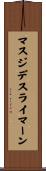 マスジデスライマーン Scroll