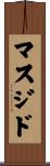 マスジド Scroll
