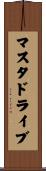 マスタドライブ Scroll