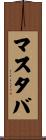 マスタバ Scroll