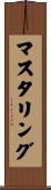 マスタリング Scroll