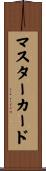 マスターカード Scroll