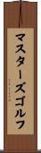 マスターズゴルフ Scroll