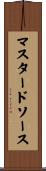 マスタード・ソース Scroll