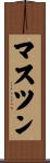マスツン Scroll