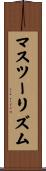 マスツーリズム Scroll