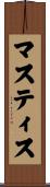 マスティス Scroll