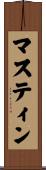 マスティン Scroll