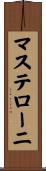 マステローニ Scroll