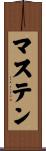 マステン Scroll