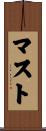 マスト Scroll