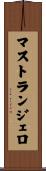 マストランジェロ Scroll