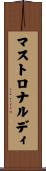 マストロナルディ Scroll