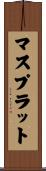 マスプラット Scroll