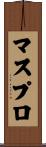 マスプロ Scroll