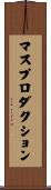マスプロダクション Scroll