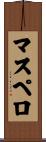 マスペロ Scroll
