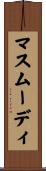 マスムーディ Scroll