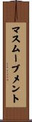 マスムーブメント Scroll