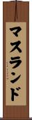 マスランド Scroll