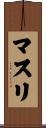 マスリ Scroll