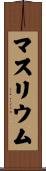 マスリウム Scroll