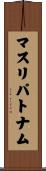 マスリパトナム Scroll