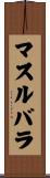 マスルバラ Scroll